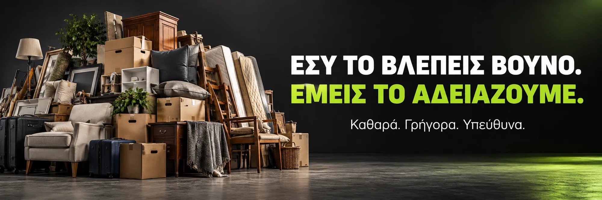 Εσύ το βλέπεις βουνό. Εμείς το αδειάζουμε. Καθαρά, γρήγορα, υπεύθυνα.
